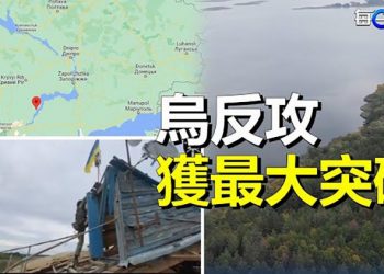 【每日要聞】烏反攻赫爾松獲最大突破；七常委名單眾說紛紜總理人選習近平無可奈何？ 主播：黃曉翔  