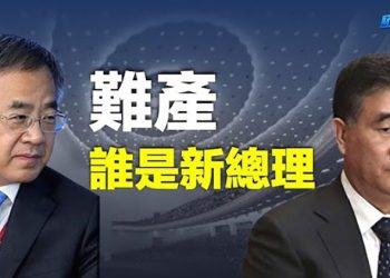 【財經熱點】中共新總理是誰？沒有人符合條件？美國將宣布對中共「最強有力」禁令；谷歌退出中國的真實原因  主播：張恩