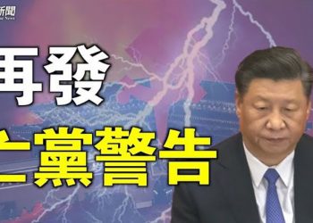 【粵覽新聞】又來了！反習派：不是危言聳聽 就快都亡了 主播：黃容 