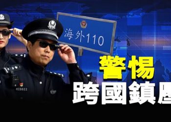 【粵覽新聞】習鞏固權力 殺手鐧政治局贏家出現；30國設警察基地中共「跨國鎮壓」引關注 主播：黃曉翔 婉兒  