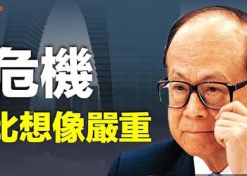 【財經熱點】這一危機遠超清零影響 李嘉誠跑路；中共欲在港搞國際新秩序 分析：三字解決   主播：張恩