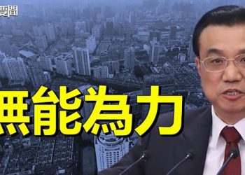 【每日要聞】無能為力 中國經濟陷入五大困境；習近平料將這「兩個」納入黨章藉此鞏固權力 主播：黃曉翔 