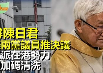 【希望聽新聞】美國兩黨參議員推決議 撤銷對陳日君樞機指控；江派譚鐵牛被調離香港中聯辦 落選二十大代表；  主播 : 慧雯 