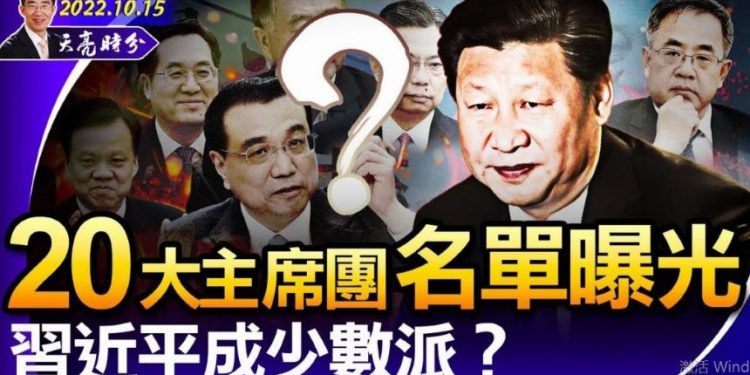 章天亮: 20大主席團常委名單曝光 習近平成少數派?誰能入常?(圖片:希望之聲合成)