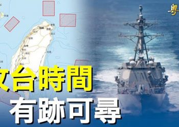 【粵覽新聞】如何預知攻台？美軍情專家拆解中共備戰步驟 主播：黃曉翔 芬妮 