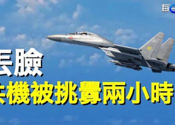 【每日要聞】對峙兩小時！共機空中尷尬 對方沒把它放眼裏 靠紅歌壯膽？台灣國防部嚴正定義「第一擊」 軍方亮紅線； 主播：鍾嘉慧  