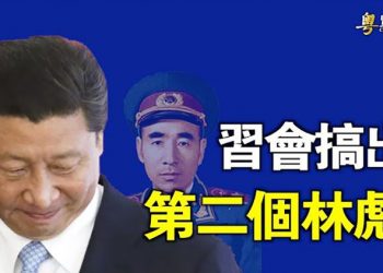 【粵覽新聞】習一野心埋下禍患 讓中共在混亂中垮台 主播：黃容  