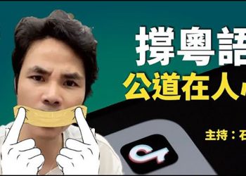 【頭頭是道】抖音打壓廣東話，直播被禁，天理何在！港府收地，不跟大地主要卻逼死傳統小企業。重新定義兩岸開戰『第一擊』…  主持：石頭