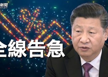 【粵覽新聞】中國三大危機出現 學者：就等待一場重大事變 主播：黃曉翔 林詩明