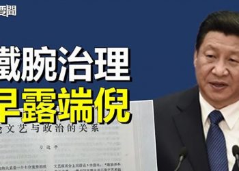 【每日要聞】習近平30年前舊文曝鐵腕治理早已醞釀；中俄聯手挺朝鮮 朝鮮挑釁再升級 主播：黃曉翔  