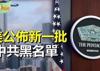【希望聽新聞】美公布新一批中共軍企黑名單 大疆 華大基因入列; 司馬南叫囂對親烏人士輿論遭炮轟;  主播 : 慧雯