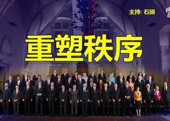 【頭頭是道】建立沒有俄羅斯的新秩序 切斷中共高科技供應鏈；美資銀行巨頭要參加香港國際金融分會，被譴責無視人權   主持：石頭 