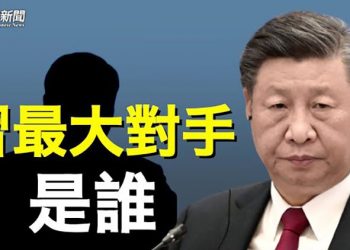 【粵覽新聞】二十大仍有變數 這個場合對習最危險 專家揭他最大對手 主播：黃容  