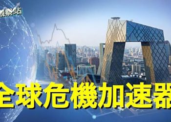 【財經觀察站】全球性經濟衰退來襲，中國這次可能也是危機的加速器    主持人：石頭 嘉賓：黃峻
