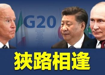 【粵覽新聞】G20峰會引關注 拜登見中俄領導人？二十大誰輸誰贏看六大關鍵指標 主播： Jack   