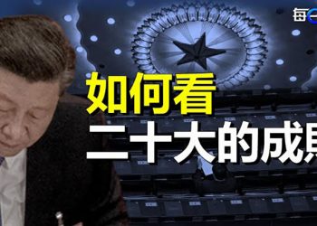 【每日要聞】六指標看習二十大的成敗；中俄關係現裂痕？習近平或用這招忽悠普京