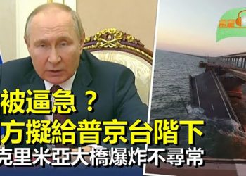 【希望聽新聞】怕普京被逼急 俄軍接連失利 西方考慮給他下台階；克里米亞大橋炸裂坍塌 澤倫斯基顧問暗示只是開始    主播 : 慧雯