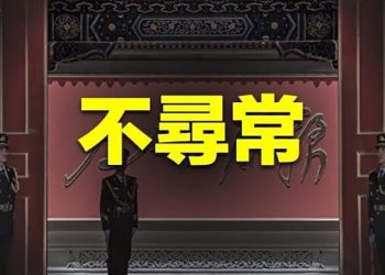 【粵覽新聞】二十大前夕軍報竟釋放這信號 他問：中南海出了什麼事？ 主播：黃容