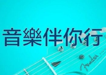 【音樂伴你行】有教無類