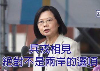 【新聞追蹤】兵戎相見絕對不是兩岸的選項