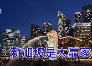 【新聞追蹤】新加坡是大贏家