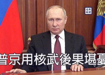【新聞追蹤】普京用核武後果堪憂