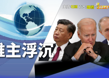 【粵講粵有理】  誰主浮沉