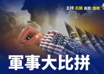 【粵講粵有理】  軍事大比拼