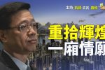 香港希望之聲