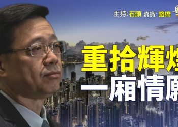 【粵講粵有理】  重拾輝煌  一廂情願