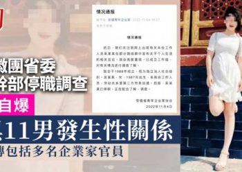 自爆和11名領導發生不正當關係 共青團安徽省委女幹部已停職