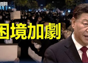 【每日要聞】習近平進退兩難 中國處於重要的轉折點；白紙革命敏感時刻中共政法委開會公檢法頭目到場 主播：黃曉翔 