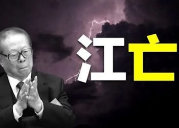 【粵覽新聞】中共前黨魁江澤民30日中午於上海病亡 主播：黃容   