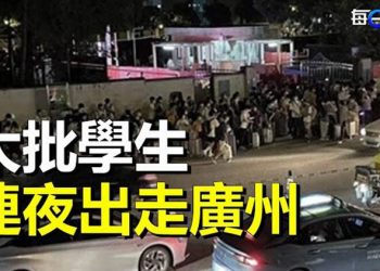 【每日要聞】廣州再起沖突 大批學生連夜離校 中共一羞於告人的心思被揭穿；戰狼尷尬時刻 趙立堅「宕機」狂翻小本本.  主播：鍾嘉慧 
