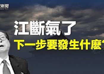 【粵覽新聞】學者解讀江病亡下一步發生啥 明年一危機或降臨   主播：黄容 