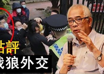 程翔：評中共正在曼切斯特打人事件的本質 程翔：評中共正在曼切斯特打人事件的本質
