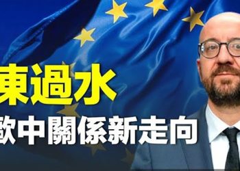 【粵覽新聞】歐盟發言刺激中共？視頻被撤；中共激進干預加國選舉 被批侵略 主播：林茵  張恩  