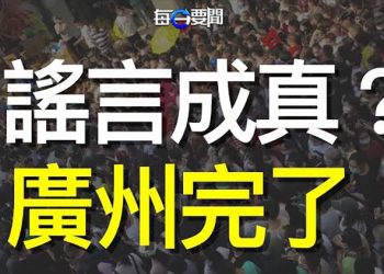 【每日要聞】1900萬人口的廣州逃不掉了 打工民眾：再下去肯定有暴亂；鄭州再出大事？這回是數萬學生；主播：鍾嘉慧   