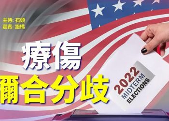 【頭頭是道】結果未定，如何彌合選後創傷；選後對華關係如何走向？還是強硬嗎；資本外逃先繳「買命錢」，大數據查稅…  主持:石頭  嘉賓：路橋  