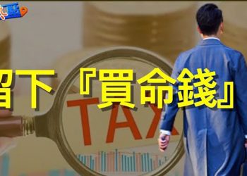 【財經熱點】習近平高調備戰 要攻台還是對內維穩？大數據查稅 富豪外逃先繳「買命錢」   主播：葉晚風