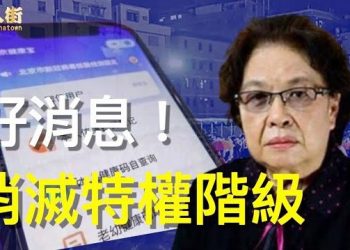 【唐人街】-“富人财产充公 大陆随时会有大事发生 赶快逃离”