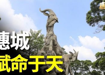 【唐人街】-“穗城是一個賦有天命的城市”