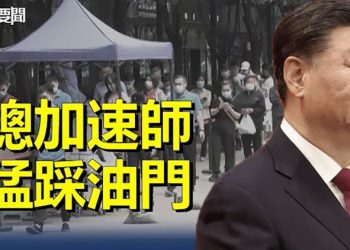 【每日要聞】習強調「堅定不移貫徹動態清零」；至暗時刻降臨？中國有錢人小心了！  主播：黃曉翔