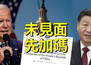【粵覽新聞】G20會面前拜登給習近平添堵？延續川普禁令劃出紅線 主播：林茵  張恩  
