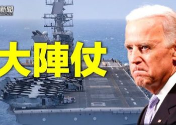 【粵覽新聞】拜登將對習畫「紅線」 美軍大型船艦部署西太平洋；拜登：俄軍出了實際問題 警告！俄軍並非真撤退 主播：林茵