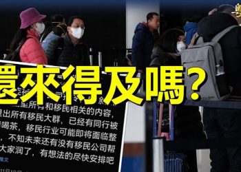 【粵覽新聞】來不及了 中國移民留學同傳糟糕消息；中共二次抄家來了？雙高人士 主播：黃曉翔 Tracy