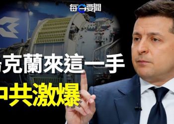 【每日要聞】中共也有今天!在烏克兰資產被澤連斯基國有化; 关系还是铁 拜習會后白宮先知會台灣; 真的假的?馬斯克:推特有可能破產 主播:鍾嘉慧