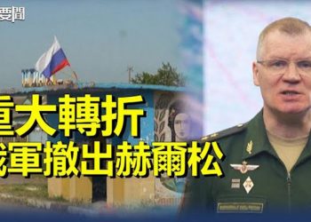 【每日要聞】重大轉折俄軍撤出赫爾松；地方政府拖欠1600億清零費用    主播：麗珊