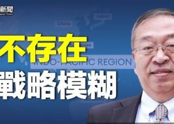 【粵覽新聞】余茂春：中共高層沒人相信這戰略；中共自曝一防疫數據 網民怒了 主播： 芬妮