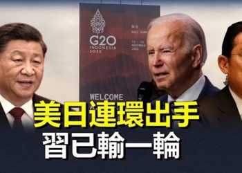 【粵覽新聞】美國「習拜會」前已出手 日本高度契合；中共大使約會面 遭烏克蘭國會議員拒絕    主播：黃曉翔 